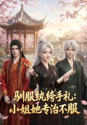 驯服纨绔手札：小姐她专治不服（117集）流畅播放免费看