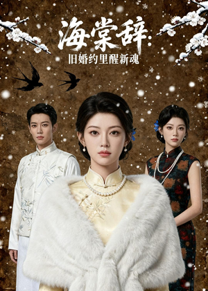海棠辞：旧婚约里醒新魂（49集）海量资源免费看