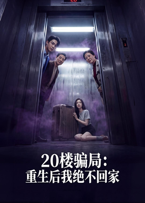 20楼骗局：重生后我绝不回家（35集）精彩短剧合集