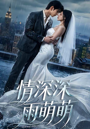 情深深雨萌萌（80集）在哪个平台能看