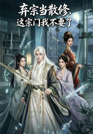 弃宗当散修,这宗门我不要了（125集）火爆短剧抢先看