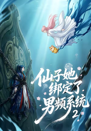 仙子她绑定了男频系统2（71集）无需会员轻松看
