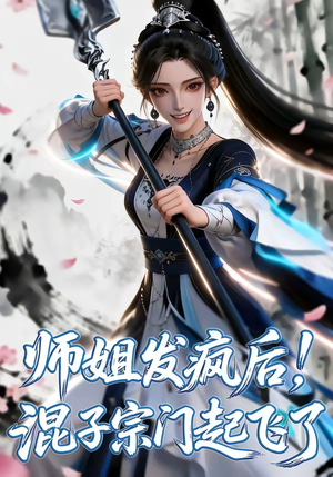 师姐发疯后！混子宗门起飞了（60集）小短剧推荐
