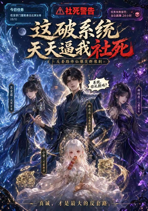 这破系统天天逼我社死（58集）在线观看完整版