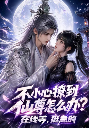 不小心撩到仙尊怎么办？在线等，挺急的（63集）完整版
