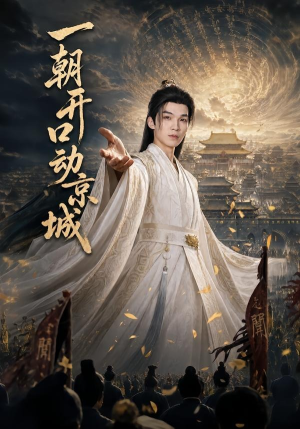 一朝开口动京城（60集）每日短剧推荐