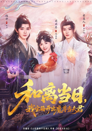 前夫送宝箱，开出新相公（81集）热门短剧大全