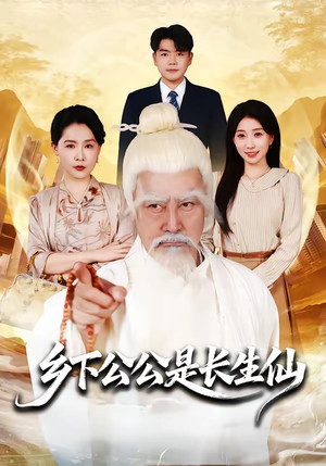 乡下公公是长生仙（58集）迅雷网盘观看