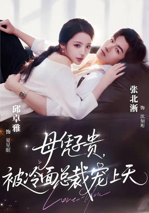 母凭子贵，被冷面总裁宠上天（64集）热门短剧抢先看