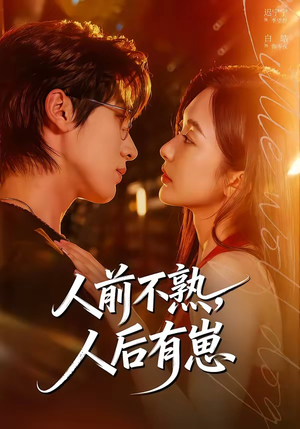 人前不熟，人后有崽（73集）免费短剧完整版