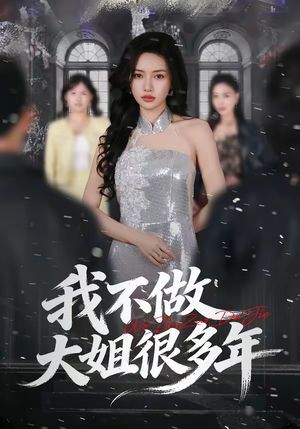 我不做大姐很多年（60集）简直不要太好看