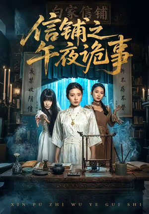 信铺之午夜诡事（45集）精彩连连免费看