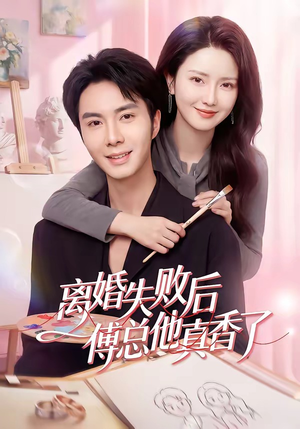 离婚失败后傅总他真香了（51集）短剧分享片段