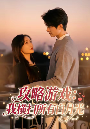 攻略游戏：我横扫所有白月光（72集）穿越短剧推荐