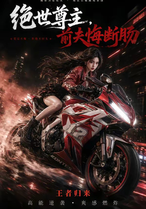 绝世尊主，前夫悔断肠（85集）热门短剧在线看