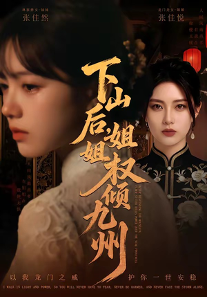 下山后，姐姐权倾九州（55集）最新上映免费看