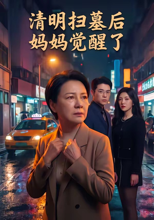 清明扫墓后妈妈觉醒了（49集）抢先看热门短剧