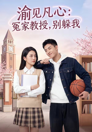 渝见凡心：冤家教授，别躲我（95集）短剧在哪个平台