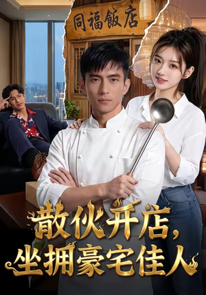 散伙开店，坐拥豪宅佳人（70集）短剧全集大结局