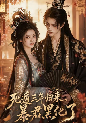 死遁三年归来，暴君黑化了（64集）最热门短剧来了