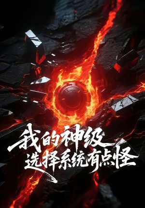 我的神级选择系统有点怪（90集）每天短剧分享