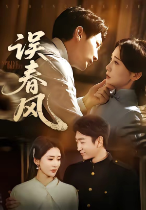 误春风（71集）免费观看就是爽