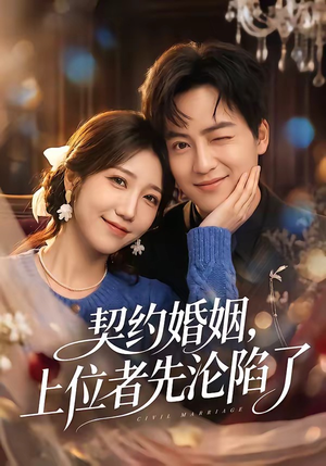 契约婚姻，上位者先沦陷了（72集）解说文案
