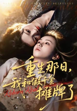 重生那日，我和假千金摊牌了（70集）好看的短剧来了