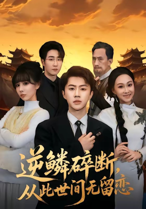 逆鳞碎断，从此世间无留恋（73集）短剧介绍