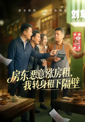 房东恶意涨房租，我转身租下隔壁（60集）火爆短剧推荐