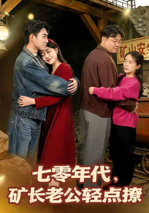 七零年代，矿长老公轻点撩（78集）短剧太好看了吧