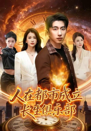 人在都市成立长生俱乐部（86集）短剧全集免费