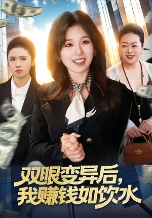 双眼变异后，我赚钱如饮水（108集）最火爆短剧