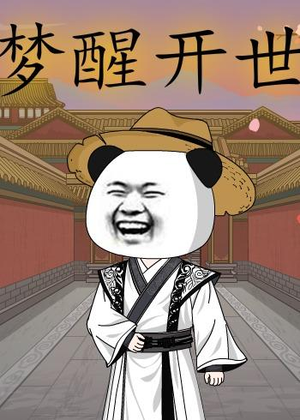 梦醒开世（78集）今日短剧分享
