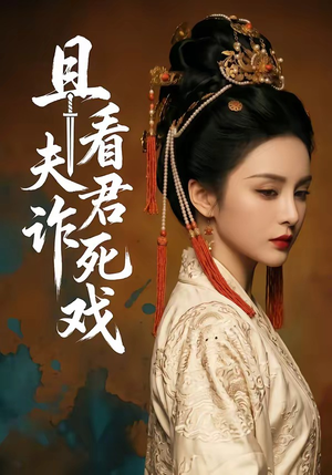 且看夫君诈死戏（50集）精彩短剧天天看