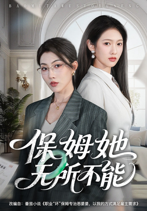 保姆她无所不能（60集）短剧每日分享