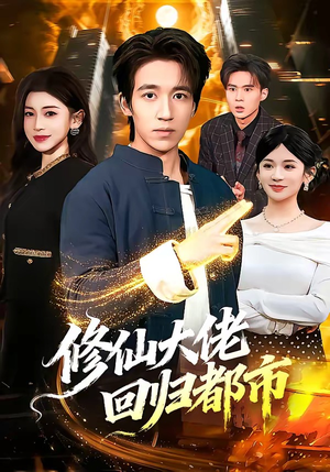 修仙大佬回归都市（100集）更新时间一览表