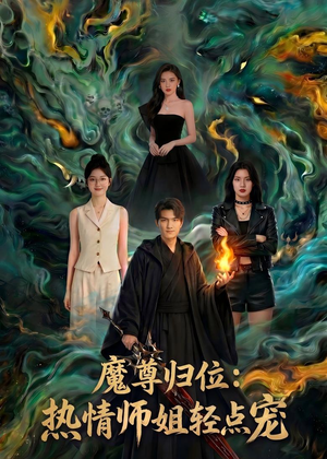 魔尊归位：热情师姐轻点宠（80集）零花钱看整部剧
