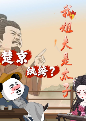 楚京纨绔？我姐夫是太子（105集）看过的人都说好