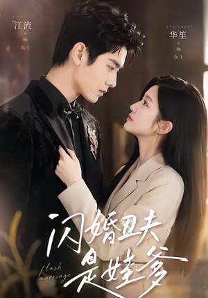 闪婚丑夫是娃爹（81集）精彩好看的短剧