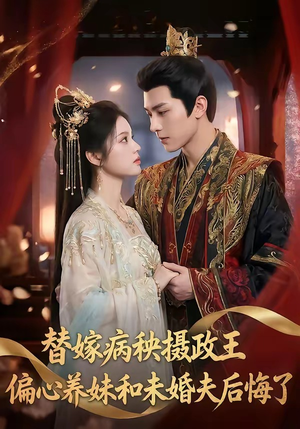 替嫁病秧摄政王，偏心养妹和未婚夫后悔了（60集）好看的短剧分享