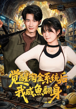 觉醒淘金系统后，我咸鱼翻身（70集）短剧推荐上热门
