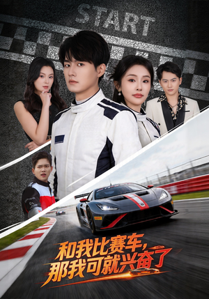 和我比赛车，那我可就兴奋了（70集）短剧解说热门