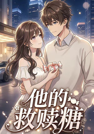 他的救赎糖（66集）短剧在线更新