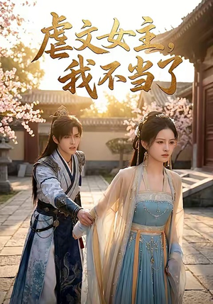 虐文女主我不当了（22集）免费在线看