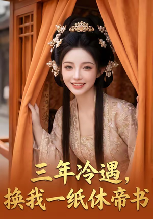 三年冷遇，换我一纸休帝书（45集）短剧太好看了吧
