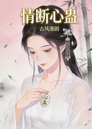 情断心蛊（28集）全季一次看完