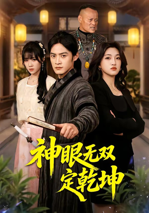 神眼无双定乾坤（53集）热门短剧抢先