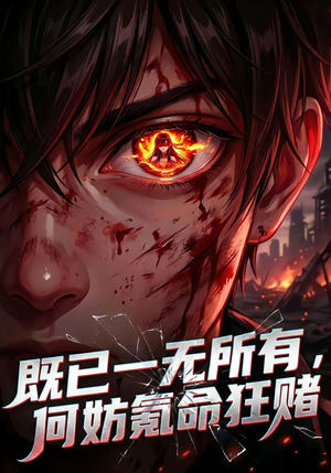 既已一无所有，何妨氪命狂赌（81集）在哪看是免费的