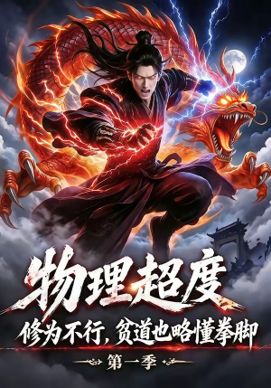 物理超度：修为不行贫道也略懂拳脚第一季（107集）每日分享短剧